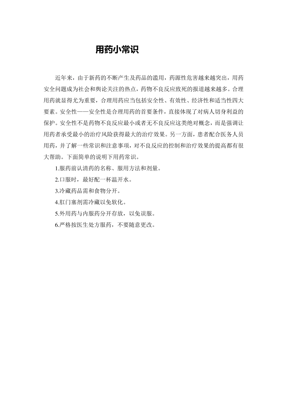 日常用药小常识_第1页