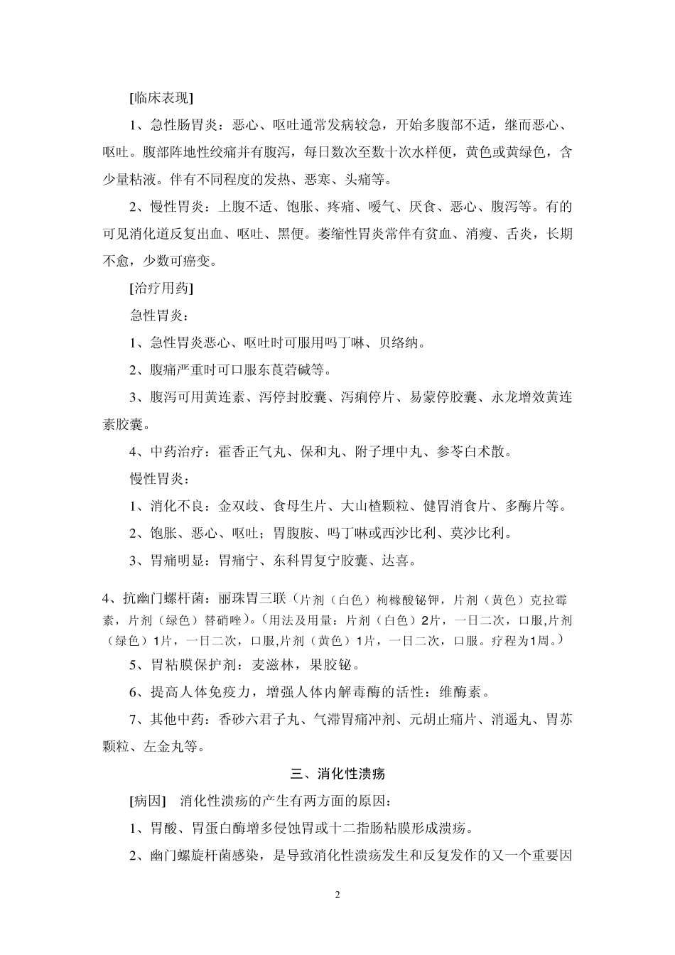 日常用药专业知识手册_第2页