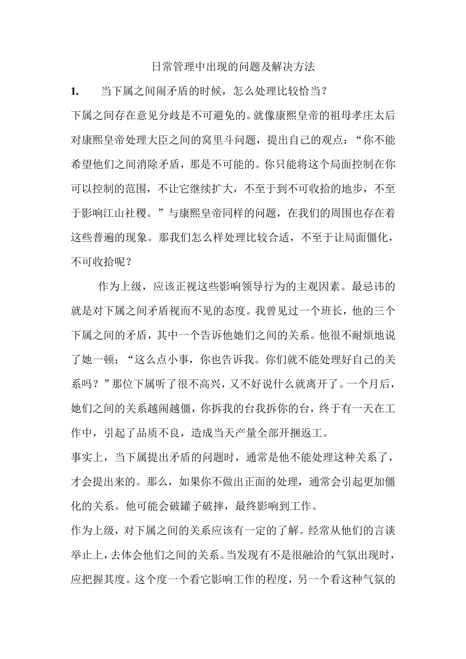 日常管理中出现的问题及解决方法_第1页