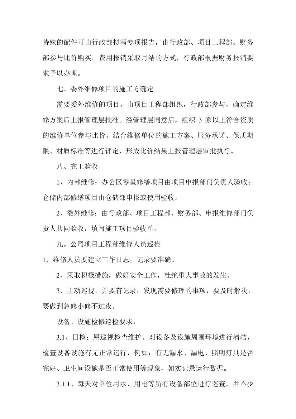 日常维修管理制度_第3页