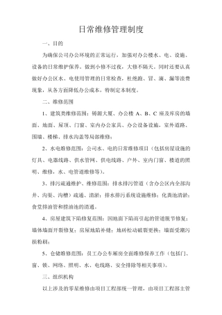 日常维修管理制度