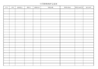 日常维修维护记录表