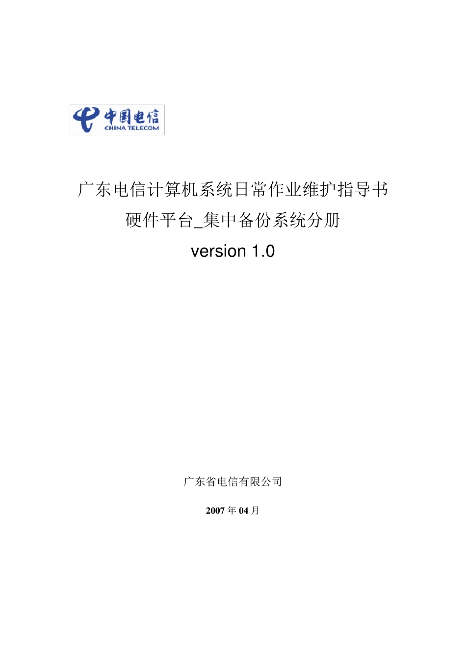 日常维护作业指导书_集中备份系统_V1.0_第1页