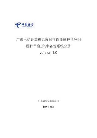 日常维护作业指导书_集中备份系统_V1.0