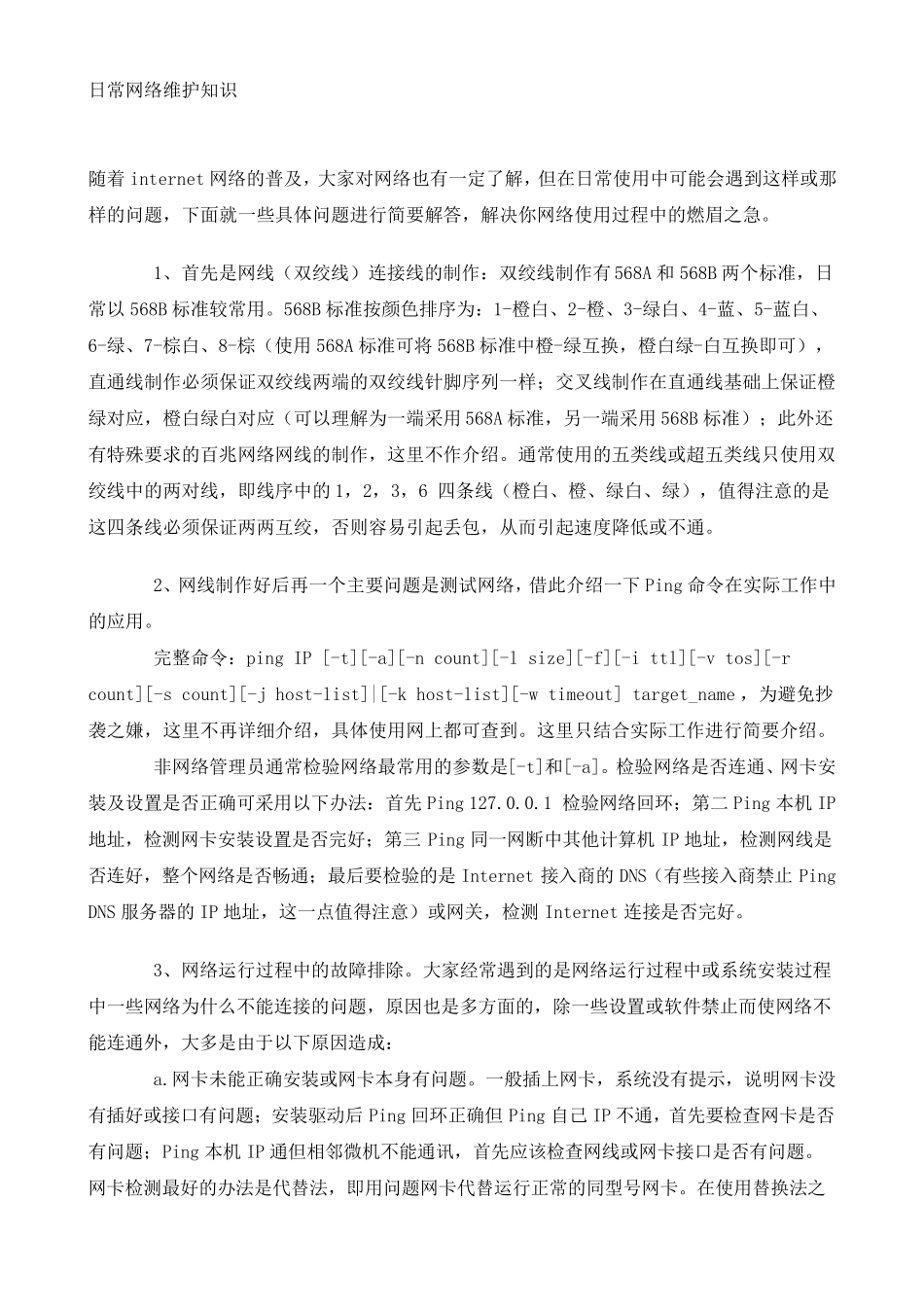 日常网络维护知识_第1页