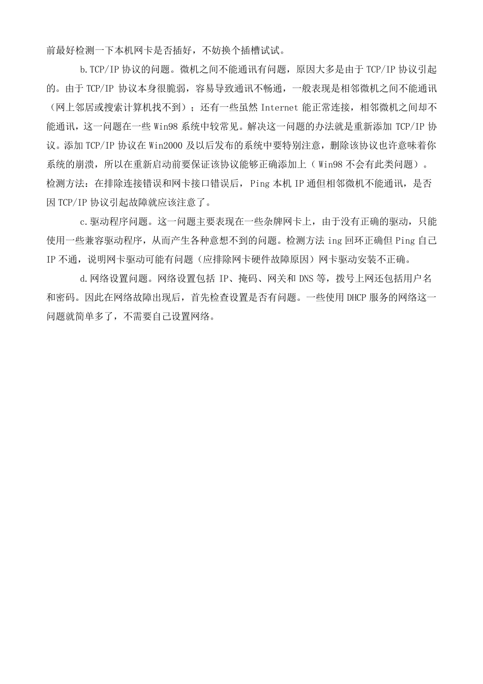 日常网络维护知识_第2页