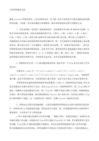 日常网络维护知识