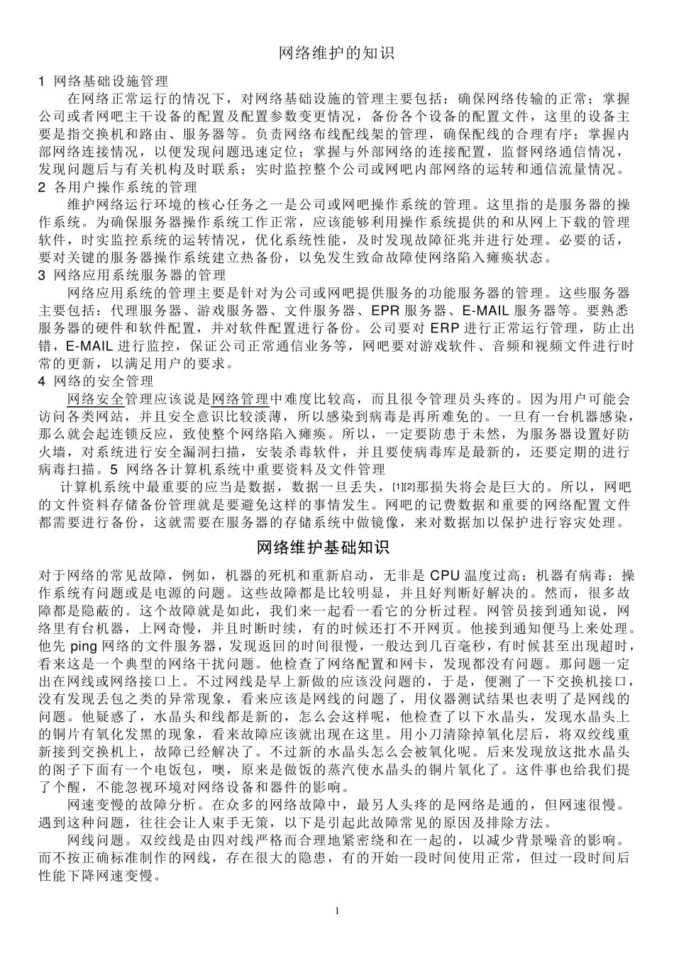 日常网络维护知识大全_第1页
