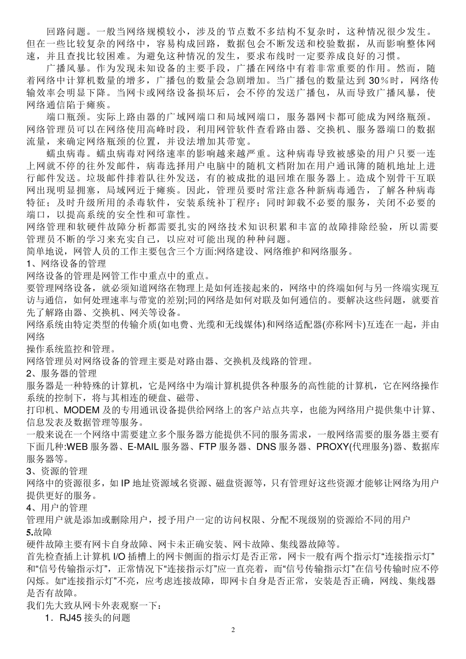 日常网络维护知识大全_第2页
