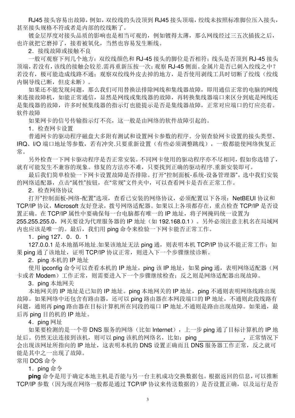 日常网络维护知识大全_第3页