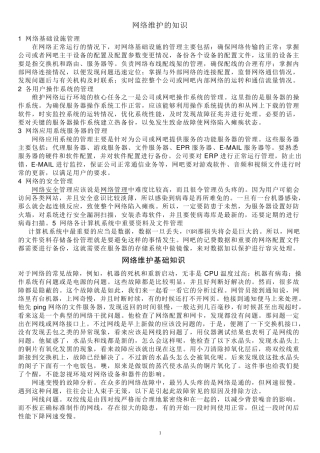 日常网络维护知识大全