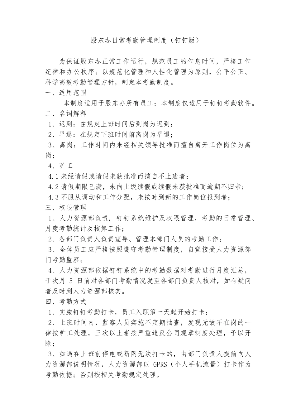 日常考勤管理制度(钉钉版)_第1页