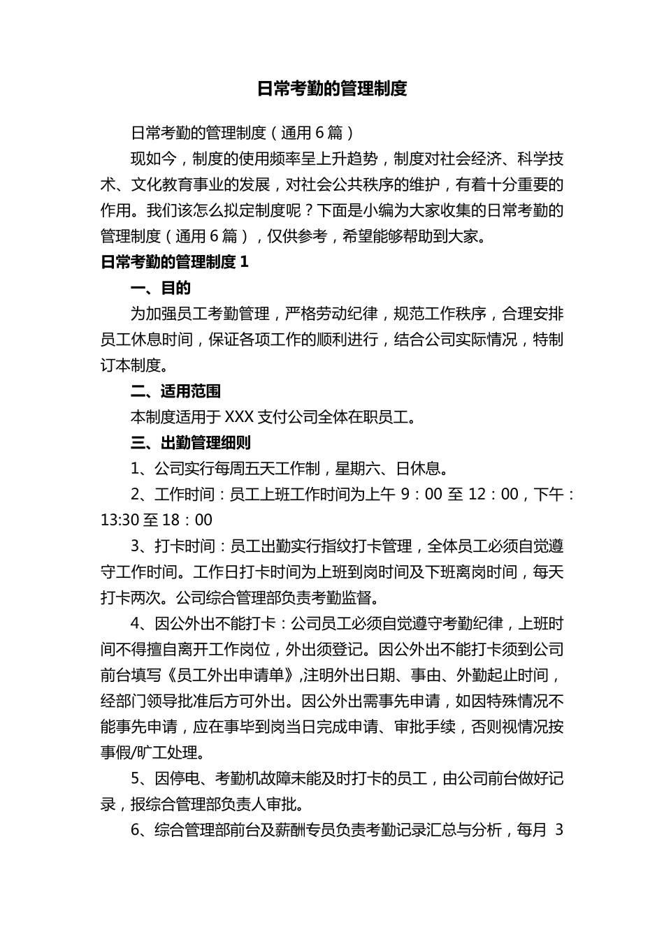 日常考勤的管理制度_第1页
