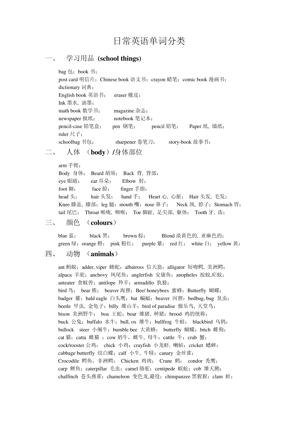 日常英语词汇分类_第1页