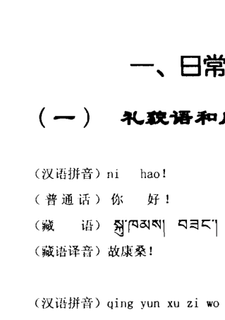 日常藏语速成