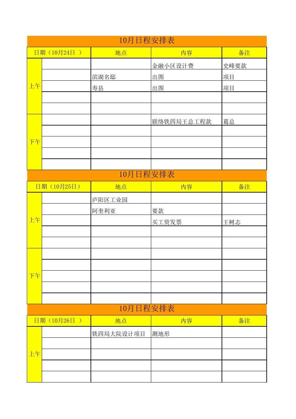 日常行程安排表_第1页