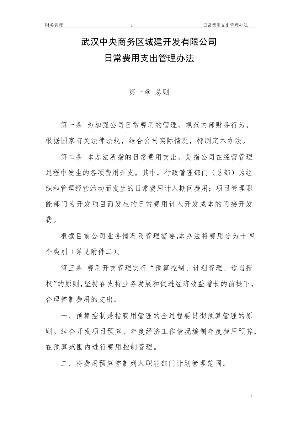 日常费用支出管理办法_第1页