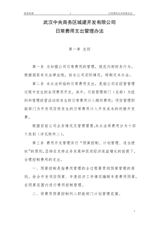日常费用支出管理办法