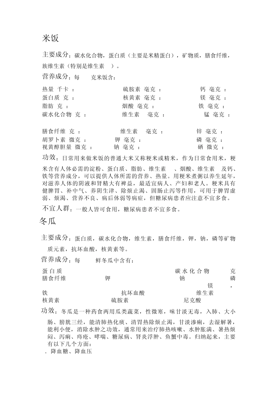 日常食物化学成分_第1页