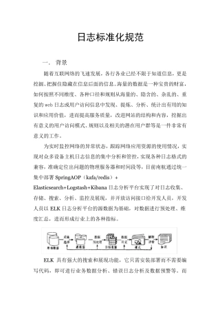 日志标准化规范