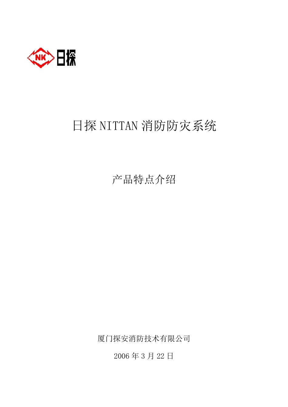 日探NITTAN消防防灾系统_第1页