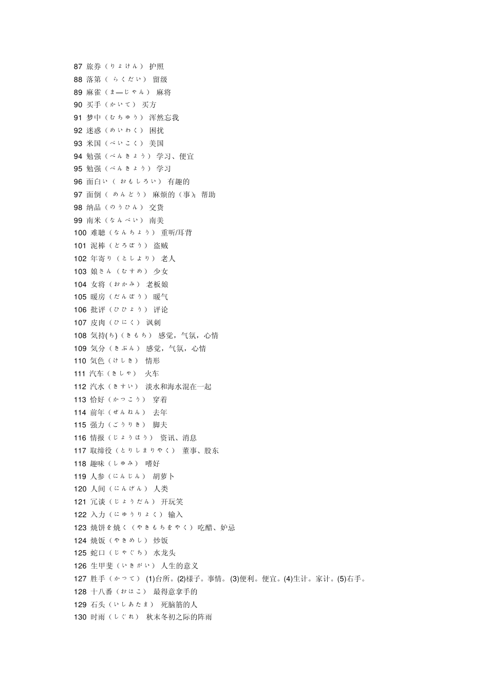 日文汉字与中文汉字的相同不同_第3页