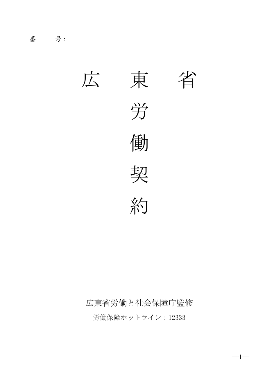 日文版广东省労働契约书_第1页