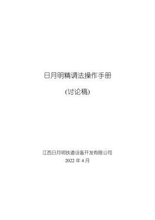 日月明精调法操作手册