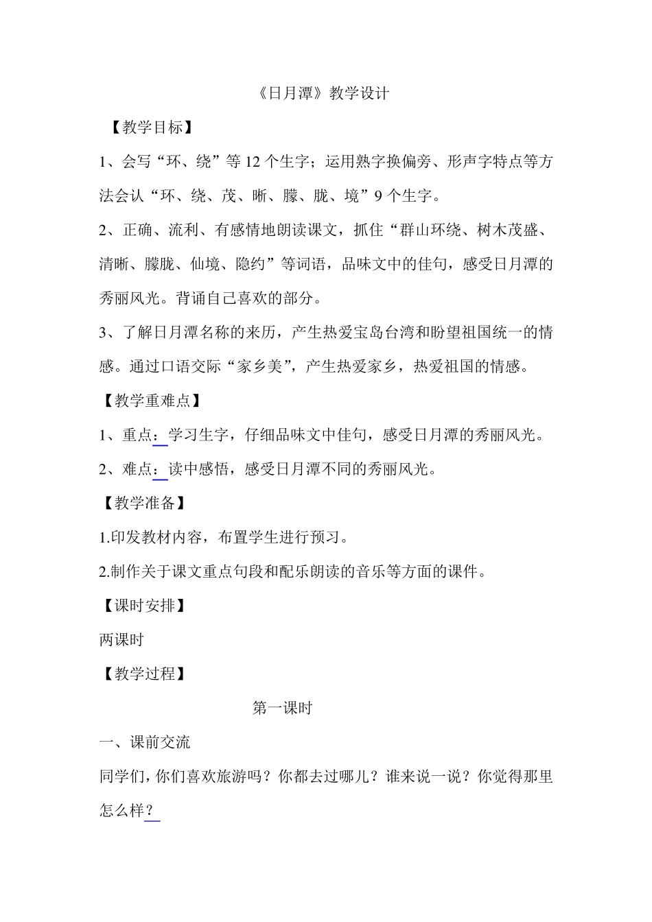 日月潭名师教学设计_第1页