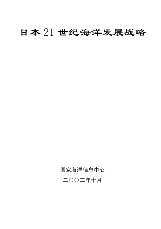 日本21世纪海洋发展战略