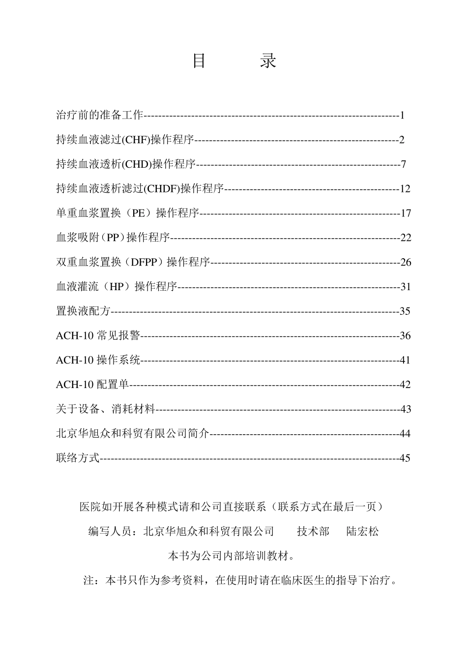 日本ACH10操作规程_第1页