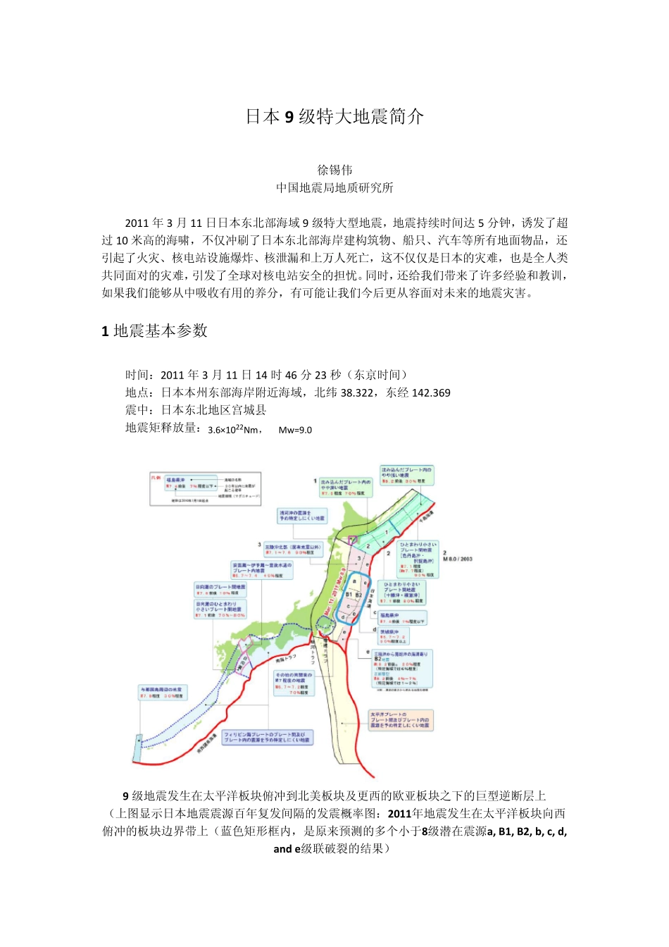 日本9级特大地震简介(徐锡伟)_第1页