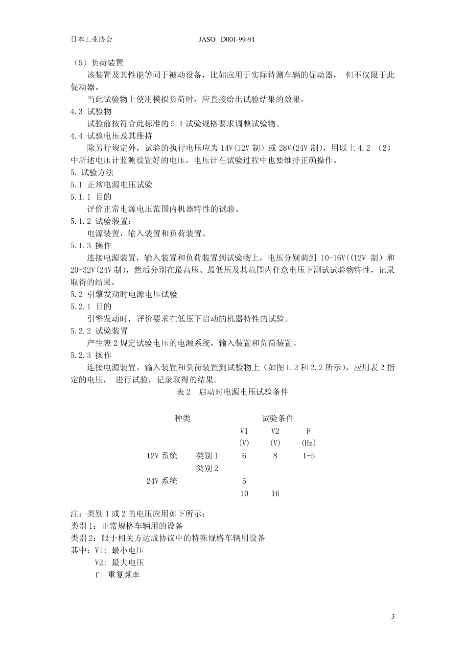 日本D001汽车电子设备环境通则试验方法_第3页