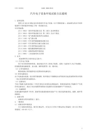 日本D001汽车电子设备环境通则试验方法