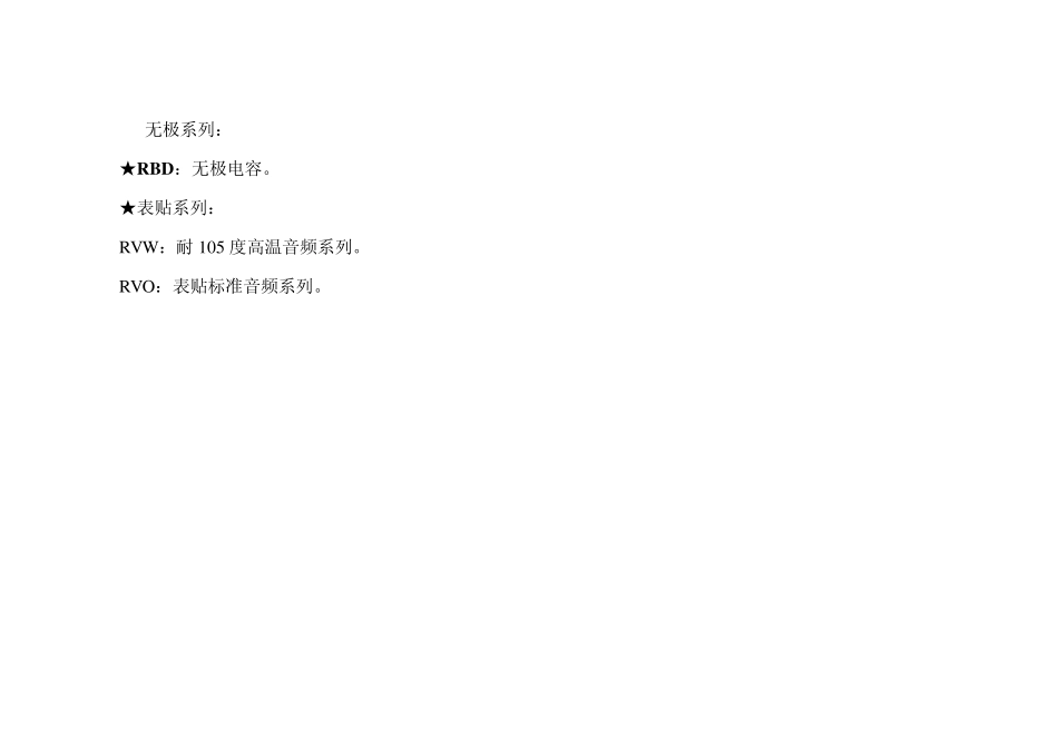 日本ELNA音频电容介绍_第3页