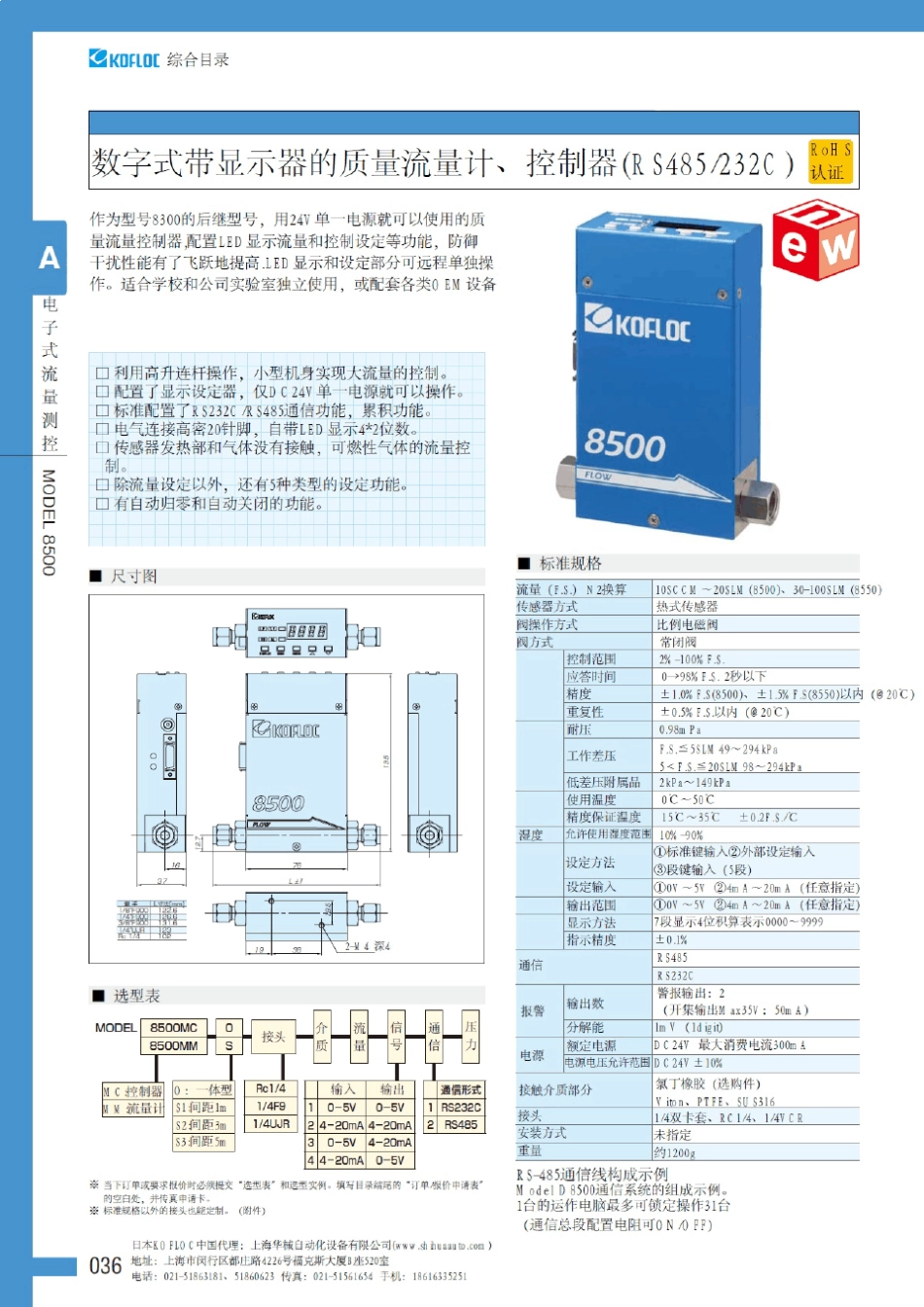 日本KOFLOC8500质量流量控制器(控制表头)_第1页