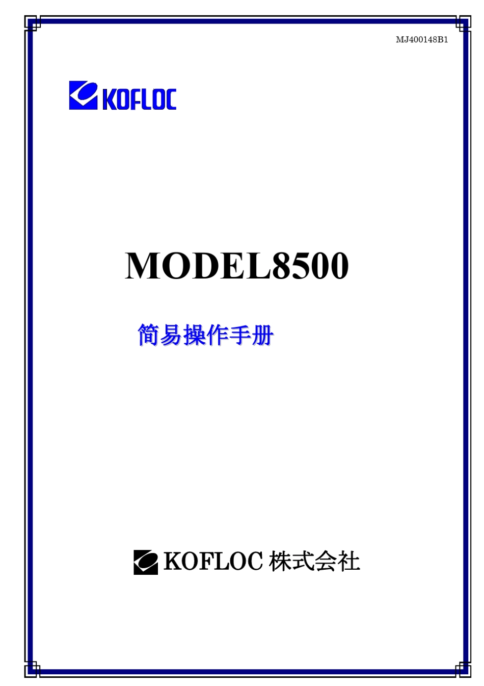 日本KOFLOC8500质量流量控制器(控制表头)_第3页