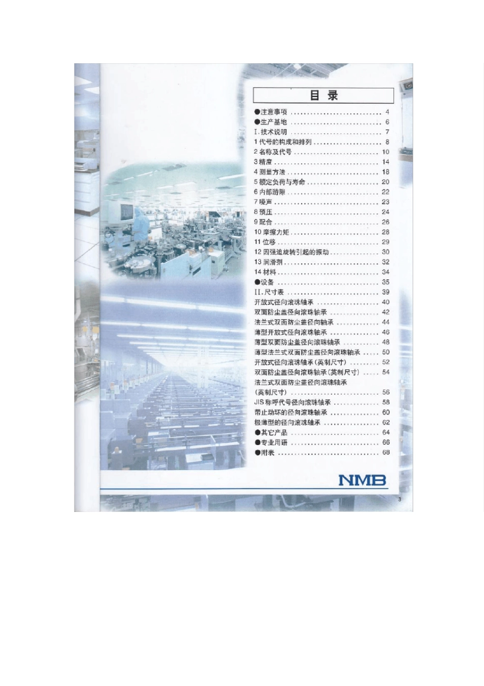 日本NMB微型滚珠轴承样本目录_第3页