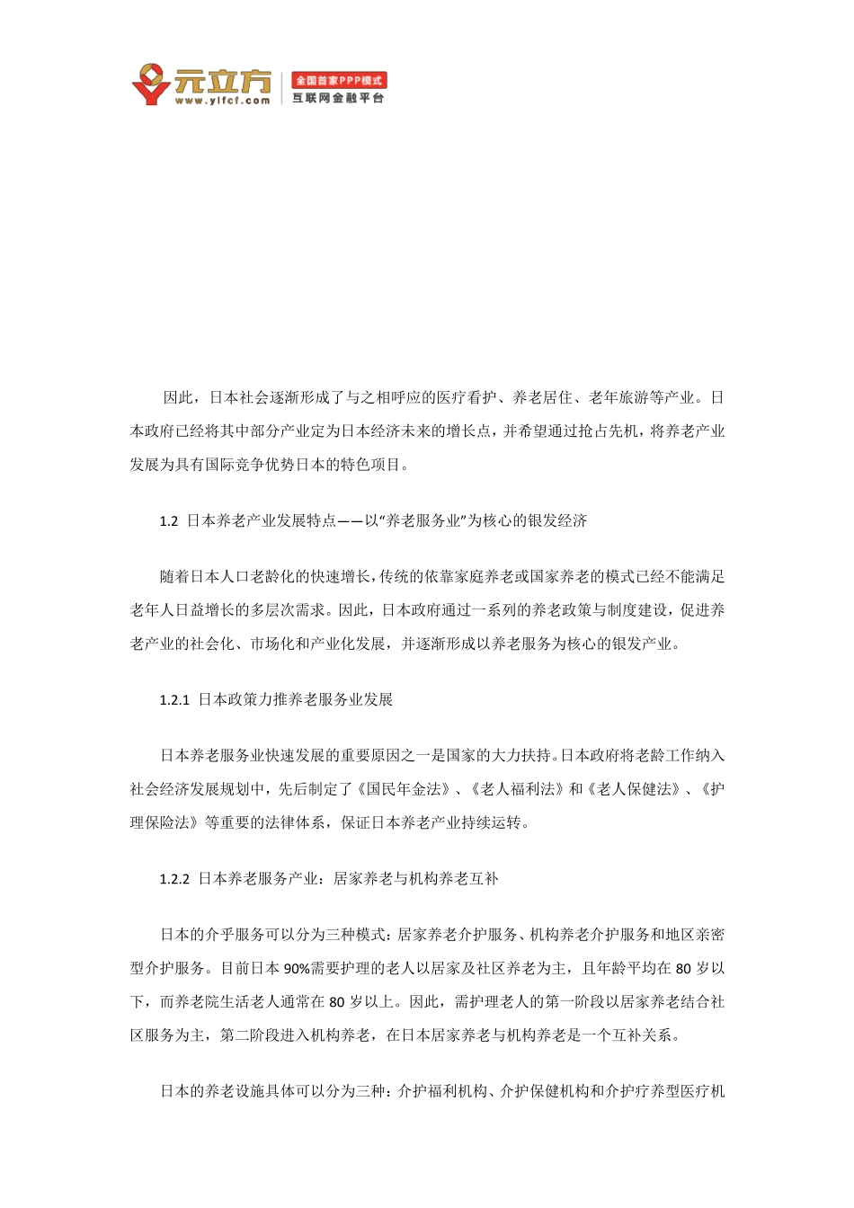 日本、美国、欧洲养老产业经营模式及特点_第2页