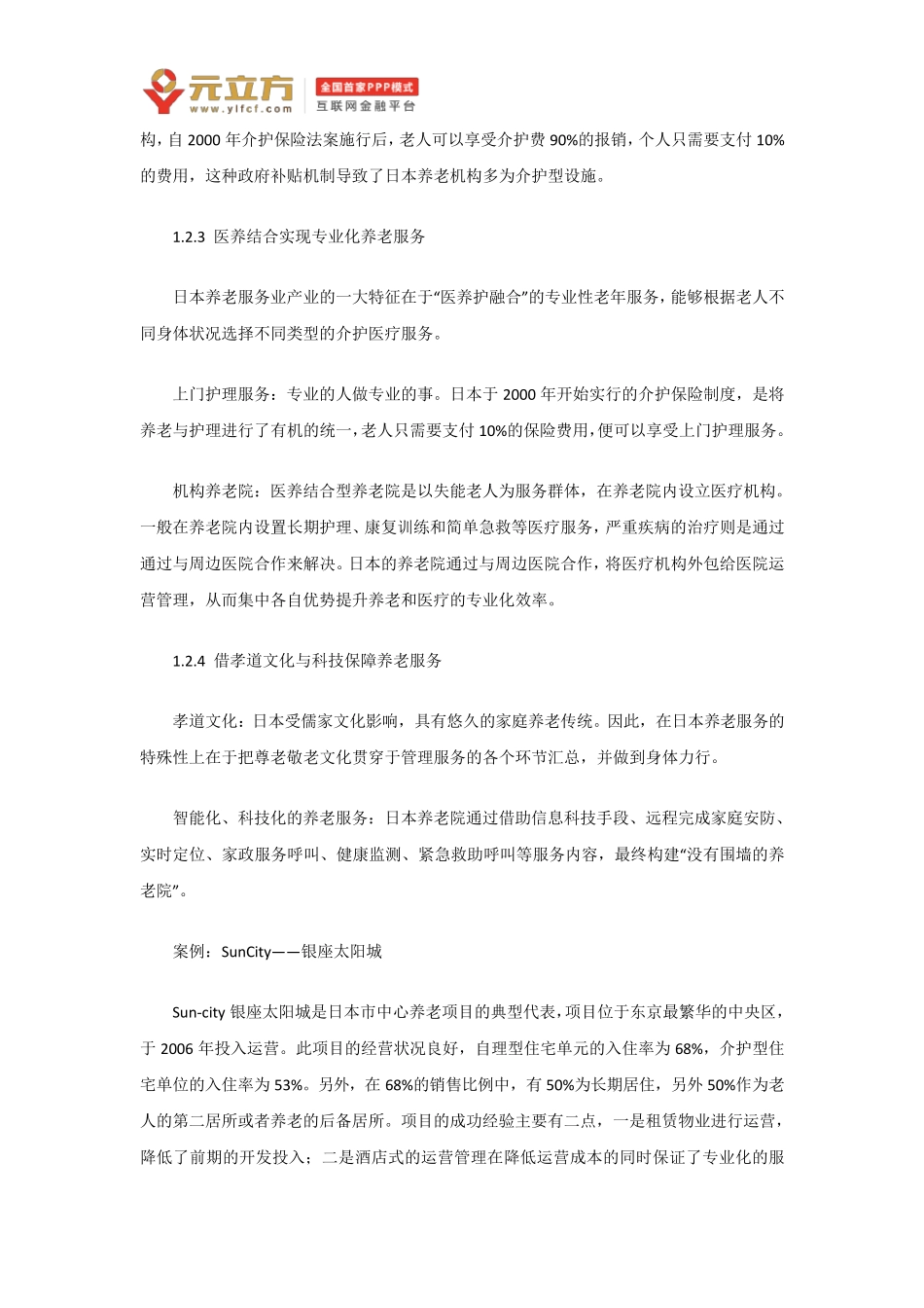 日本、美国、欧洲养老产业经营模式及特点_第3页