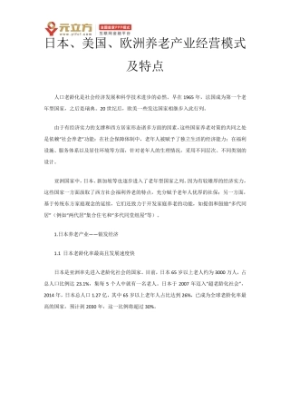 日本、美国、欧洲养老产业经营模式及特点