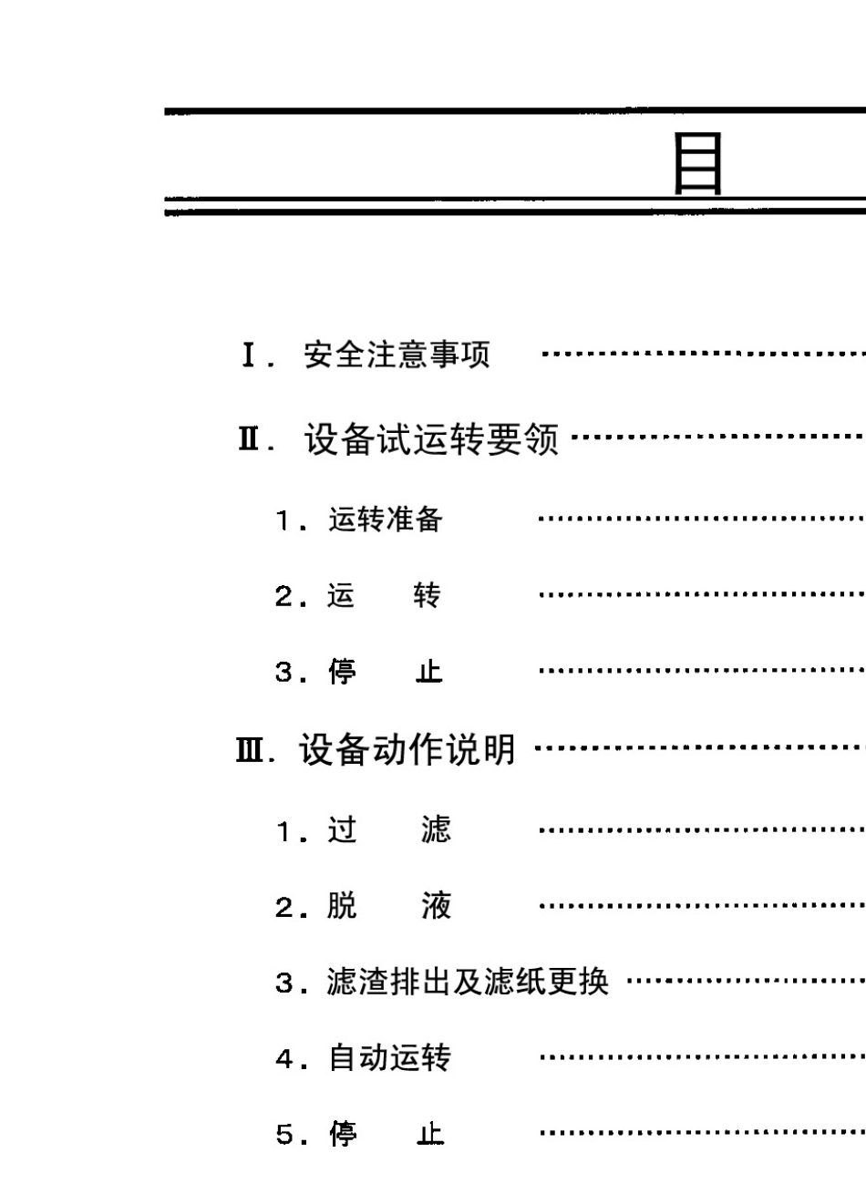日本三协磷化除渣机操作说明书_第2页