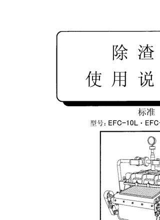 日本三协磷化除渣机操作说明书