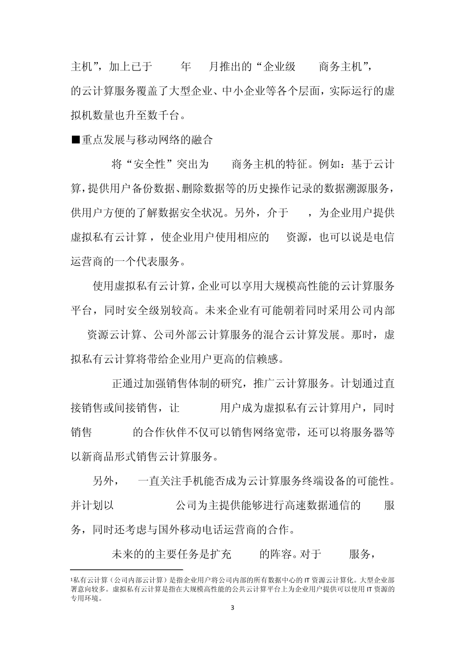 日本三大电信运营商的云计算战略比较_第3页