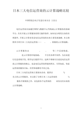 日本三大电信运营商的云计算战略比较