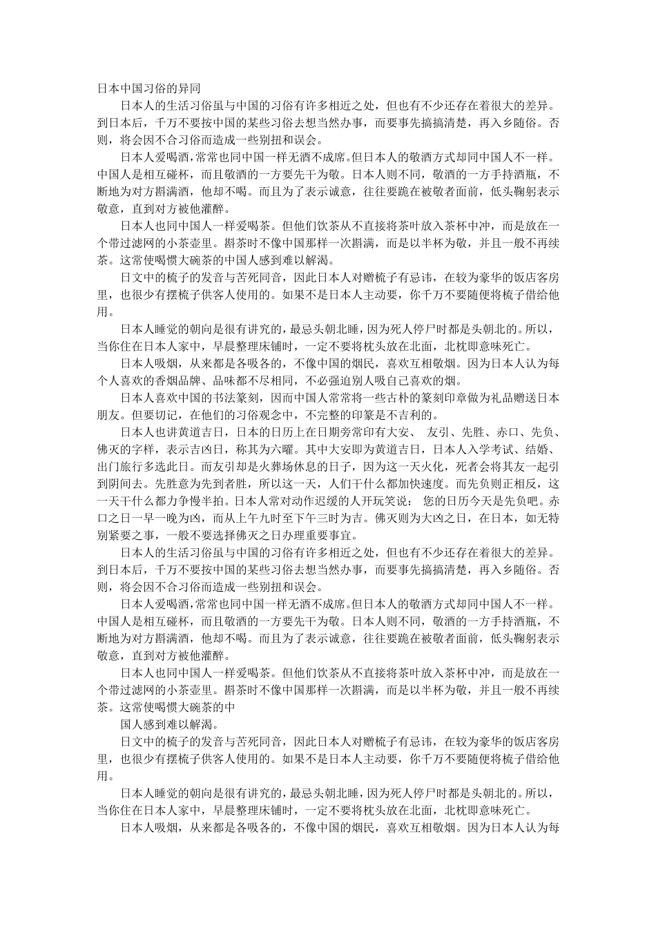 日本与中国习俗的异同_第1页
