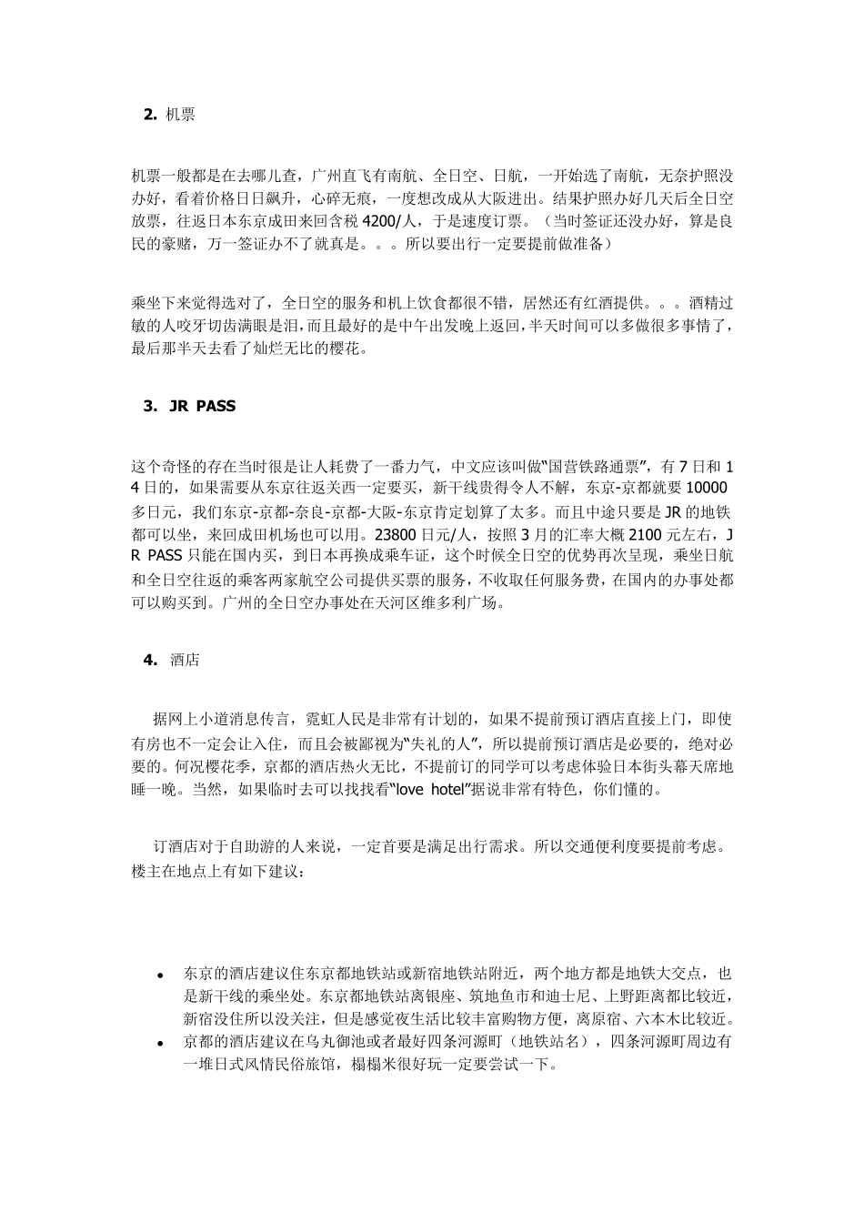 日本东京、京都、奈良、大阪自由行攻略_第3页