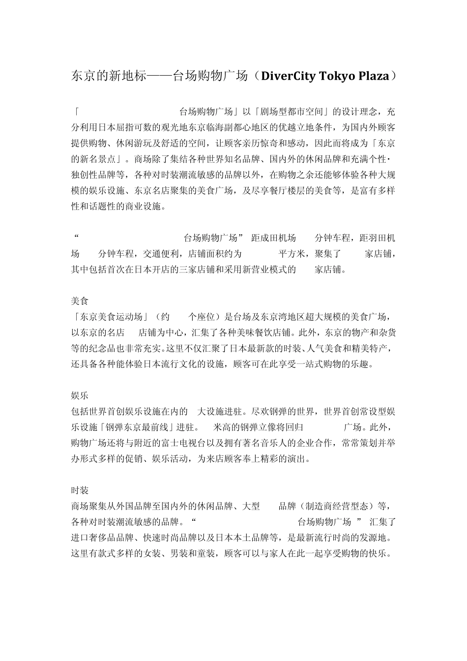 日本东京台场购物广场(DiverCityTokyoPlaza)_第1页