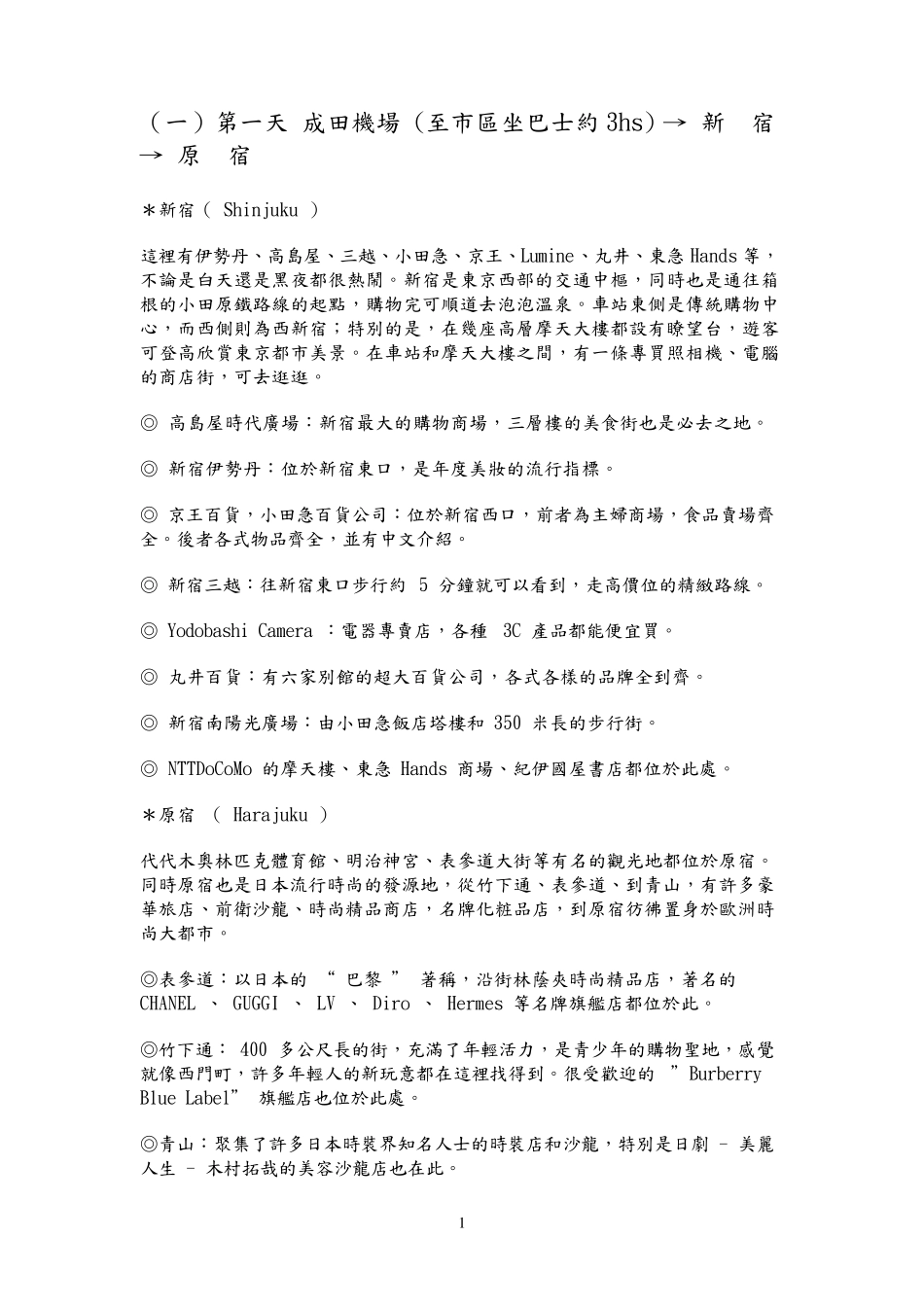 日本东京自由行全攻略_第1页