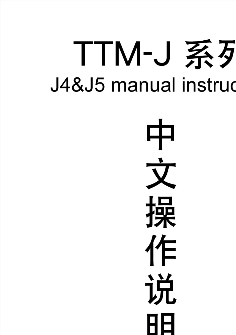 日本东邦温控器TTMJ4J5中文操作_第1页